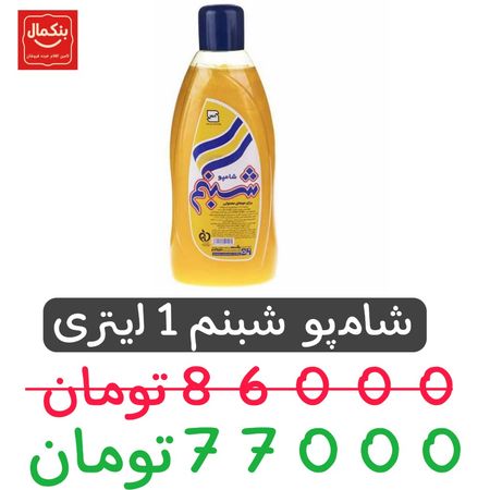 شامپو شبنم 1 لیتری-8عددی-(اصلی)