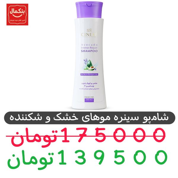 شامپو سینره-موهای شکننده و خشک-250میل - 1عددی