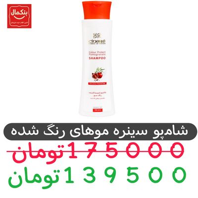 شامپو سینره- موهای رنگ شده-تثبیت کننده-250میل - 1 عددی