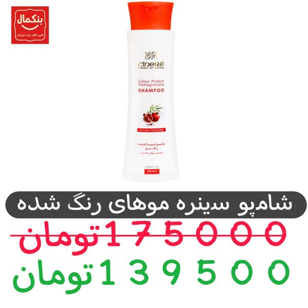 شامپو سینره- موهای رنگ شده-تثبیت کننده-250میل - 1 عددی