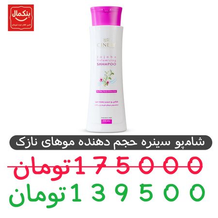 شامپو سینره-حجم دهنده موهای نازک- 250میل -1 عدد