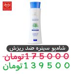 شامپو سینره-ضد ریزش و تقویت کننده -250میل- 1 عدد