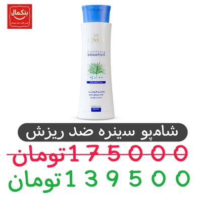 شامپو سینره-ضد ریزش و تقویت کننده -250میل- 1 عدد