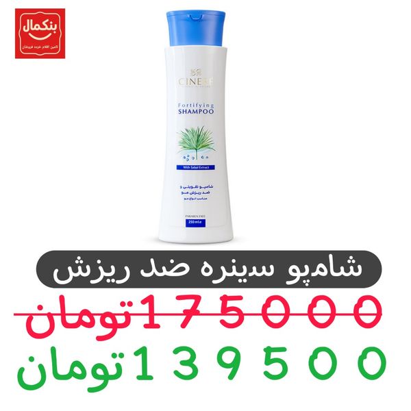 شامپو سینره-ضد ریزش و تقویت کننده -250میل- 1 عدد