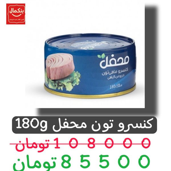 کنسرو تون ماهی محفل -180گرم-24عددی