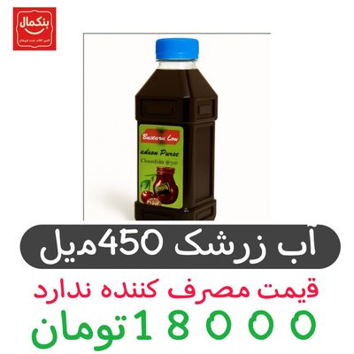 آب زرشک 450میل -باکس20عددی
