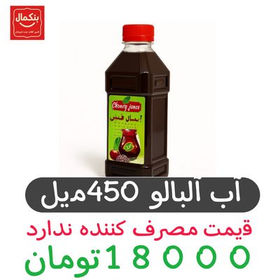 آب آلبالو 450میل با خود آلبالو -20عددی