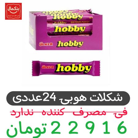 شکلات مغزدار اولکر هوبی - 25 گرم بسته 24 عددی