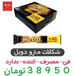 شکلات مترو با مغز بادام و کارامل اولکر - 50 گرم بسته 18عددی