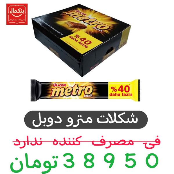 شکلات مترو با مغز بادام و کارامل اولکر - 50 گرم بسته 18عددی