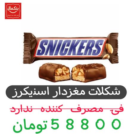 شکلات با مغز بادام زمینی اسنیکرز - 50 گرم بسته 24 عددی