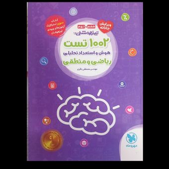 1002 تست هوش و استعداد ریاضی و منطقی انتشارات مهر و ماه