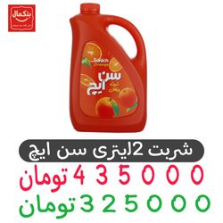 شربت پرتقال سن ایچ مقدار 2لیتری _باکس 4عددی