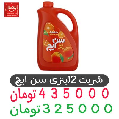 شربت پرتقال سن ایچ مقدار 2لیتری _باکس 4عددی