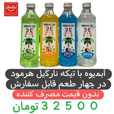 آبمیوه طعم دار هرمود با تیکه نارگیل -12عددی