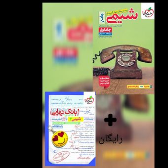 پرسش های چهار گزینه شیمی جامع خیلی سبز انتشارات خیلی سبز جلد اول همراه پی دی اف پاسخ نامه چاپ 1404