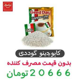 کاپوچینو  گوددی - 25 گرم بسته 30عددی