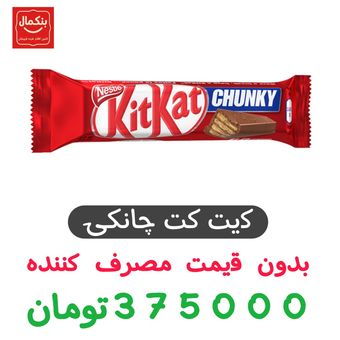 کیت کت چانکی - بسته 12 عددی