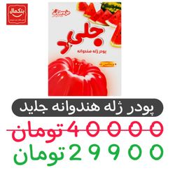 پودر ژله هندوانه جلید دراژه - 100 گرم بسته 12 عددی