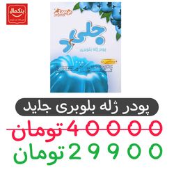 پودر ژله بلوبری جلید دراژه - 100 گرم بسته 12 عددی