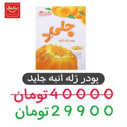 پودر ژله انبه جلید دراژه ـ100 گرم ـ12 عددی