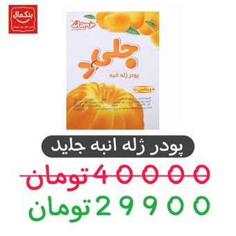 پودر ژله انبه جلید دراژه ـ100 گرم ـ12 عددی