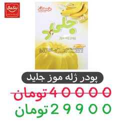 پودر ژله موز جلید دراژه - 100 گرم -12 عددی