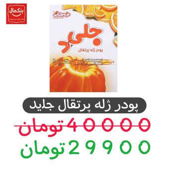 پودر ژله پرتقال جلید دراژه - 100 گرم - 12عددی