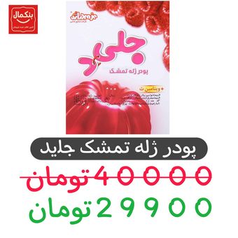 پودر ژله تمشک جلید دراژه - 100 گرم - 12عددی