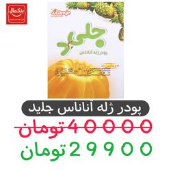 پودر ژله آناناس جلید دراژه - 100 گرم - 12 عددی