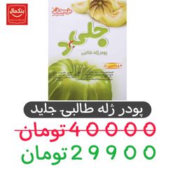 پودر ژله طالبی جلید دراژه - 100 گرم - 12 عددی