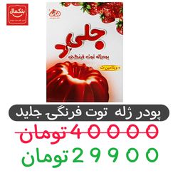 پودر ژله توت فرنگی جلید دراژه - 100 گرم - 12عددی