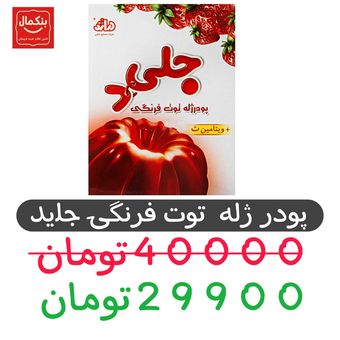 پودر ژله توت فرنگی جلید دراژه - 100 گرم - 12عددی