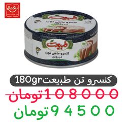 کنسرو ماهی تن در روغن طبیعت - 180گرم باکس24عددی