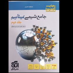 جامع شیمی تیتانیم جلد دوم اثر مسعود جعفری و امیر حسین معروفی نشر الگو