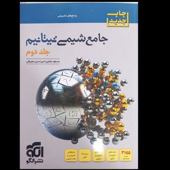 جامع شیمی تیتانیم جلد دوم اثر مسعود جعفری و امیر حسین معروفی نشر الگو