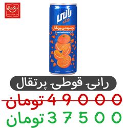 رانی پرتقال قوطی -باکس24عددی
