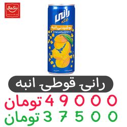 رانی انبه قوطی -باکس24عددی