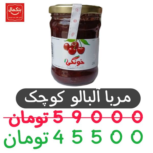 مربا آلبالو 280گرم -کوچک-شیشه ای-12عددی