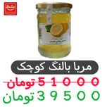 مربا بالنگ 280گرم -کوچک-شیشه ای-12عددی