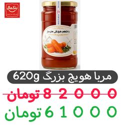 مربا هویج بزرگ 620گرم شیشه ای-6عددی