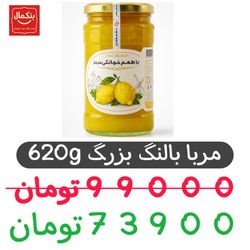 مربا بالنگ 620گرم بزرگ -شیشه ای-6عددی