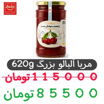 مربا آلبالو 620گرم بزرگ -شیشه ای- 6عدد