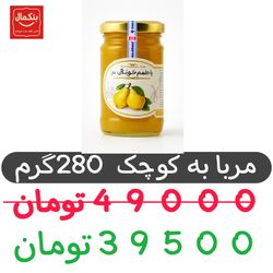مربای به 280گرم -شیشه کوچک 6عددی