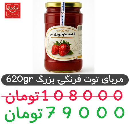 مربای توت فرنگی 620گرم -شیشه بزرگ-6عددی