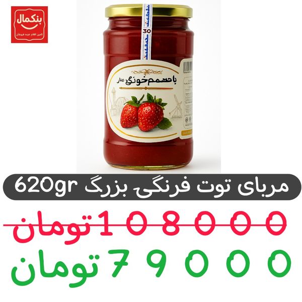 مربای توت فرنگی 620گرم -شیشه بزرگ-6عددی