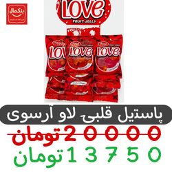 پاستیل قلبی لاو آرسوی 45گرم-استند10عددی