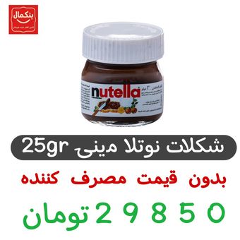 شکلات نوتلا مینی-25گرم -7عددی
