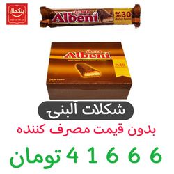 شکلات آلبنی اولکر- بسته 18عددی
