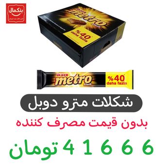 شکلات مترو با مغز بادام و کارامل اولکر - 50 گرم بسته 18عددی